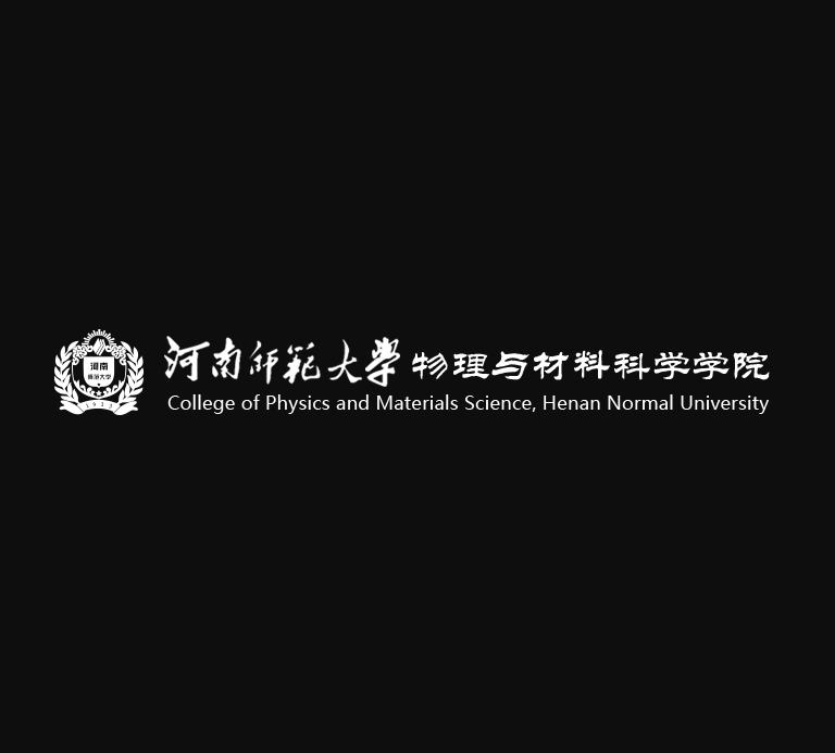 河南師範大學物理與材料科學學院