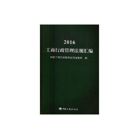 2016工商行政管理法規彙編