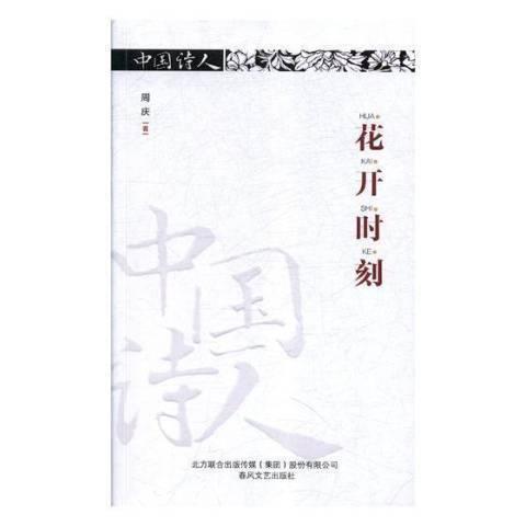 花開時刻(2018年春風文藝出版社出版的圖書)