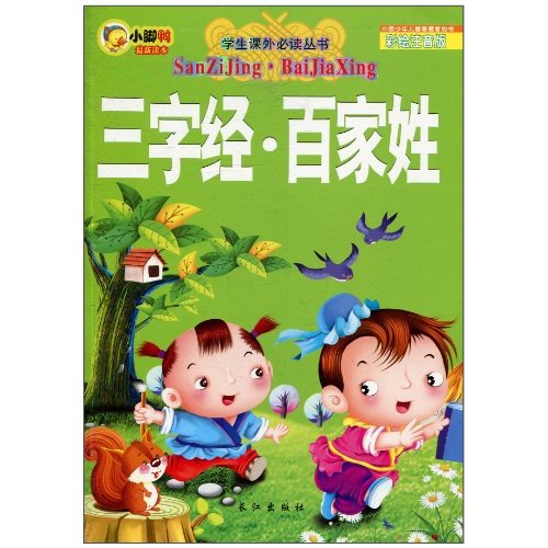 學生課外必讀叢書：三字經·百家姓