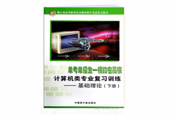 浙江省高等職業技術教育招生考試複習指導·計算機類專業複習訓練（下）