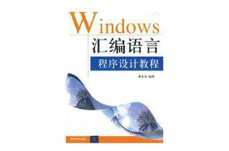 Windows彙編語言程式設計教程