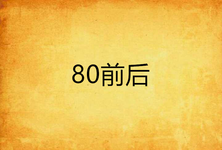 80前後