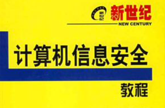 新世紀計算機信息安全教程