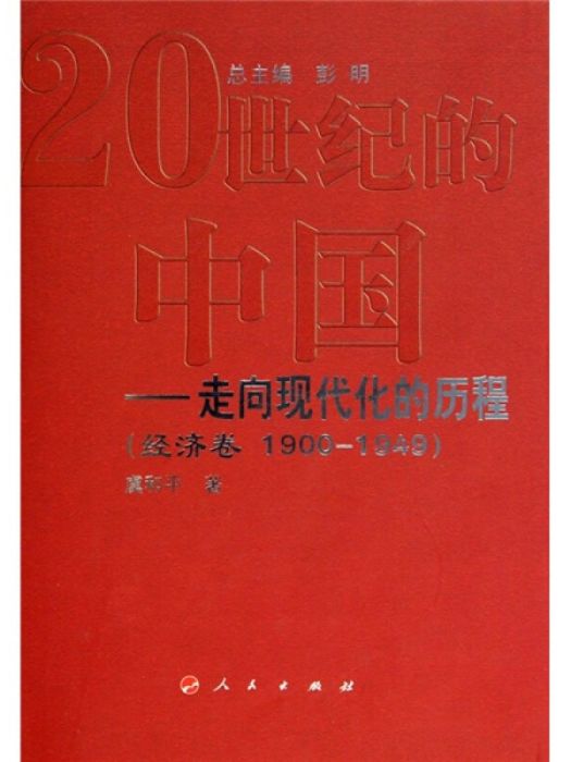 20世紀的中國走向現代化的歷程：經濟卷(1900-1949)