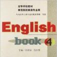 高等學校教材：English Book