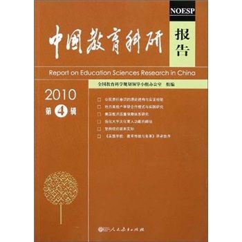 中國教育科研報告（2010第4輯）
