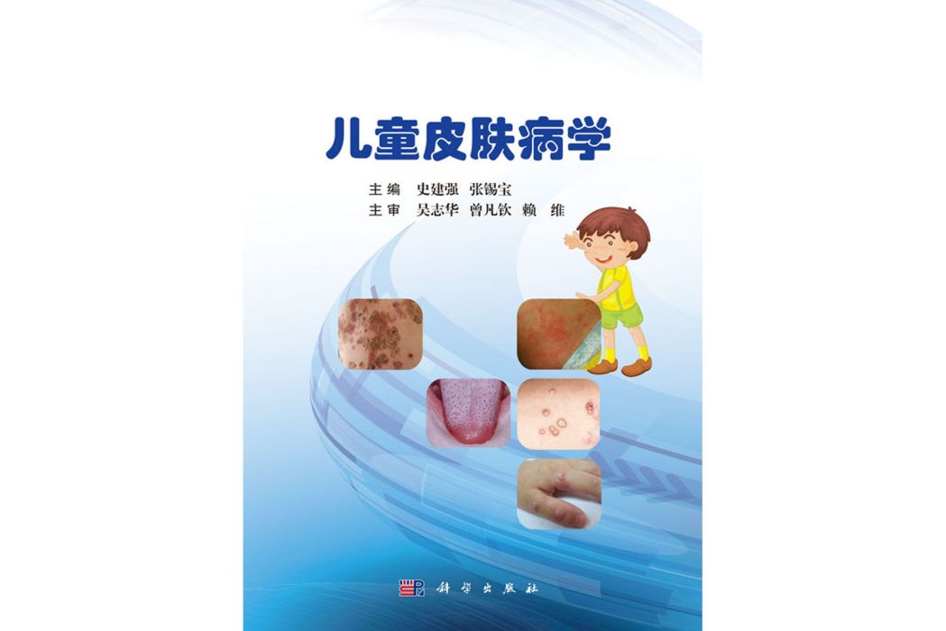 兒童皮膚病學(2017年科學出版社出版的圖書)