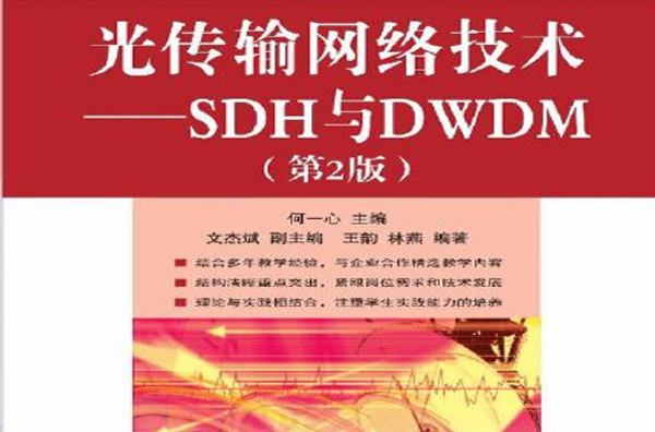 光傳輸網路技術：SDH與DWDM（第2版）