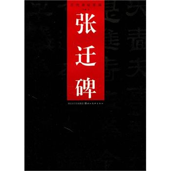 歷代碑帖萃編·張遷碑