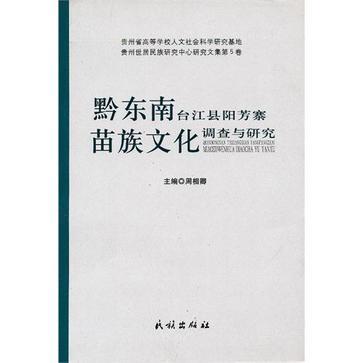 黔東南台江縣陽芳寨苗族文化調查與研究