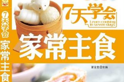 7天學會家常主食