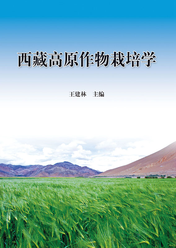 西藏高原作物栽培學