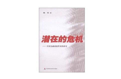 潛在的危機：中國金融系統性風險研究(潛在的危機)