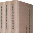 中研院歷史語言研究所集刊論文類編·歷史編·先秦卷（全三冊）