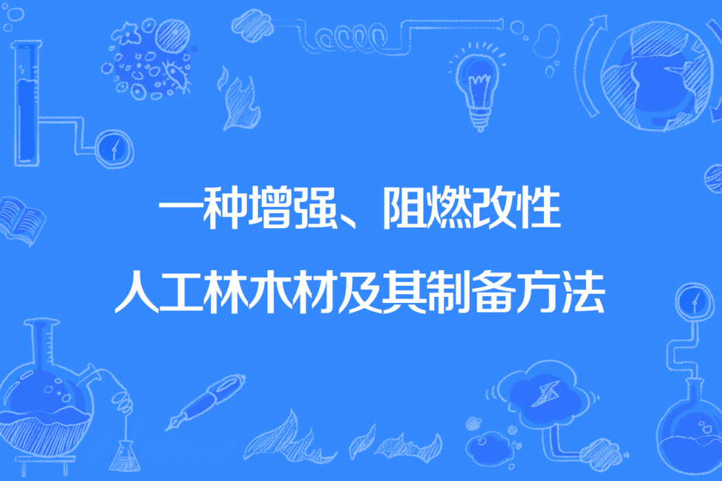 一種增強、阻燃改性人工林木材及其製備方法