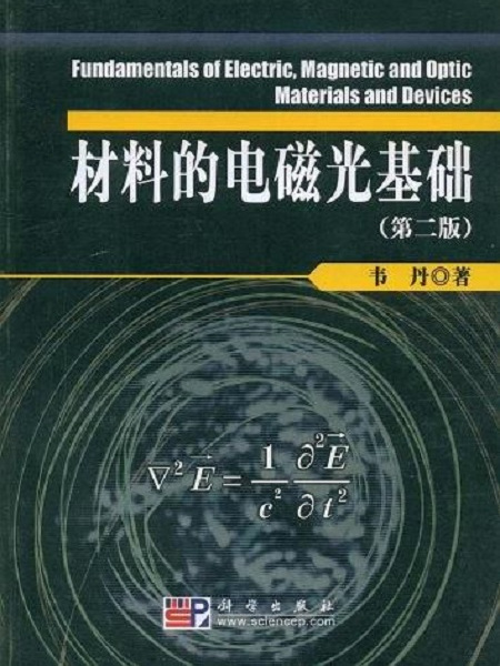 材料的電磁光基礎（第二版）