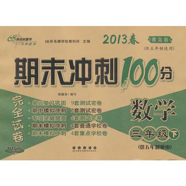 數學-三年級下-北師大課標版-期未衝刺100分完全試卷-2013春-升級版