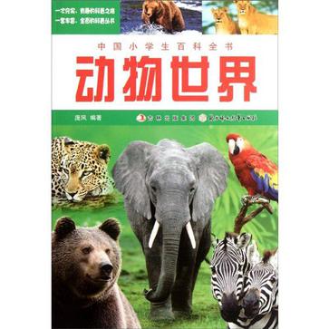 動物世界-中國小學生百科全書