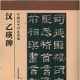 中國歷代書法選輯：漢乙瑛碑