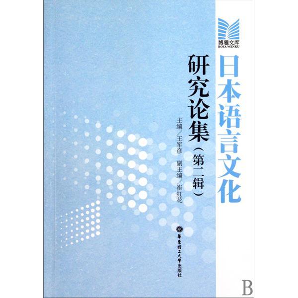 博雅文庫：日本語言文化研究論集