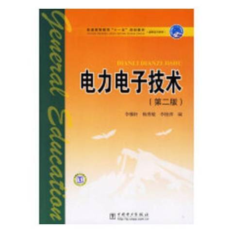 電力電子技術(2019年中國電力出版社出版的圖書)