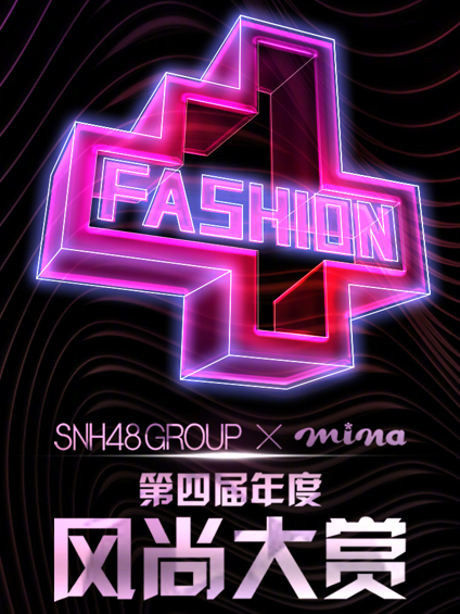 SNH48年度風尚大賞