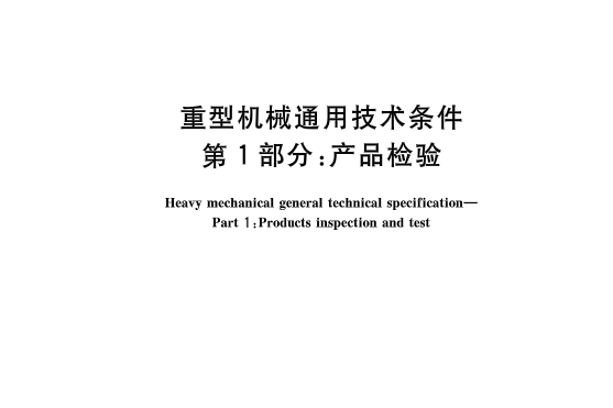 重型機械通用技術條件—第1部分：產品檢驗