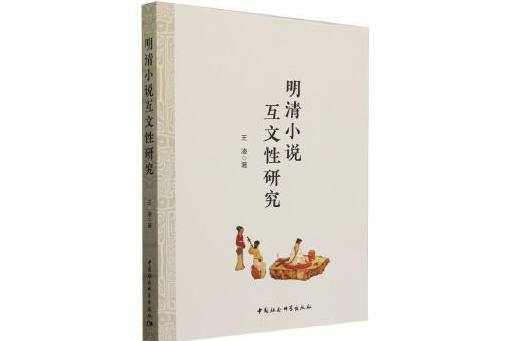 明清小說互文性研究