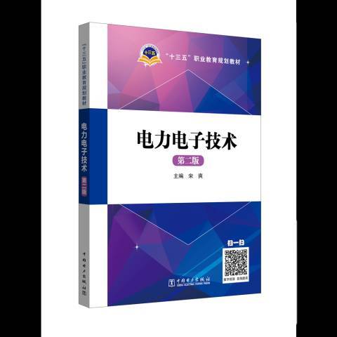 電力電子技術(2018年中國電力出版社出版的圖書)