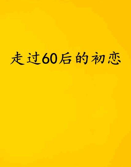 走過60後的初戀