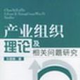 產業組織理論及相關問題研究