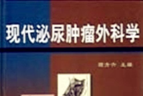 現代泌尿腫瘤外科學