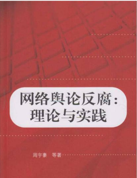 網路輿論與反腐：理論與實踐