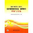 室外健身器材的安全通用要求理解與實施(GB19272-2011室外健身器材的安全通用要求理解與實施)