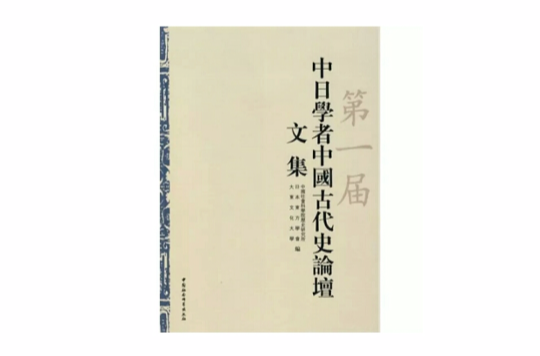 第一屆中日學者中國古代史論談文集