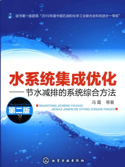 水系統集成最佳化：節水減排的系統綜合方法（第二版）