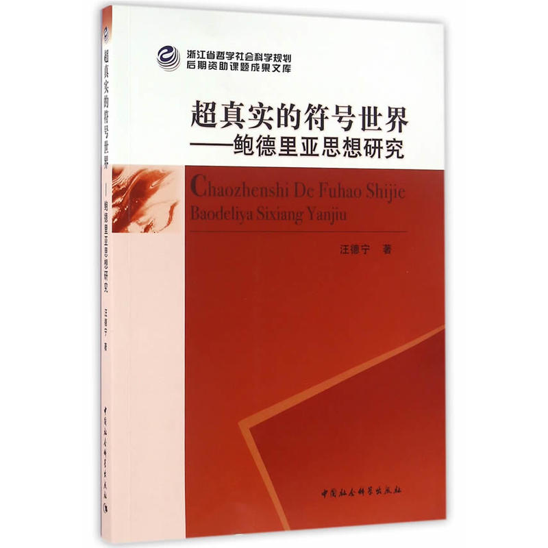 超真實的符號世界：鮑德里亞思想研究