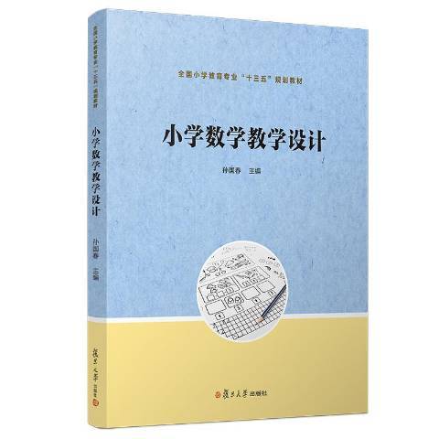 國小數學教學設計(2019年復旦大學出版社出版的圖書)