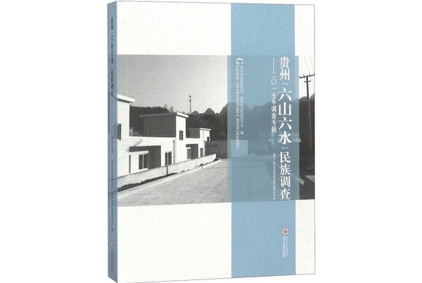 貴州六山六水民族調查：2017年調查專輯