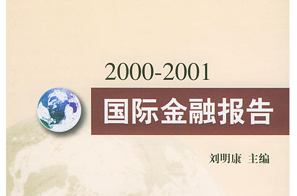 2000-2001年國際金融報告