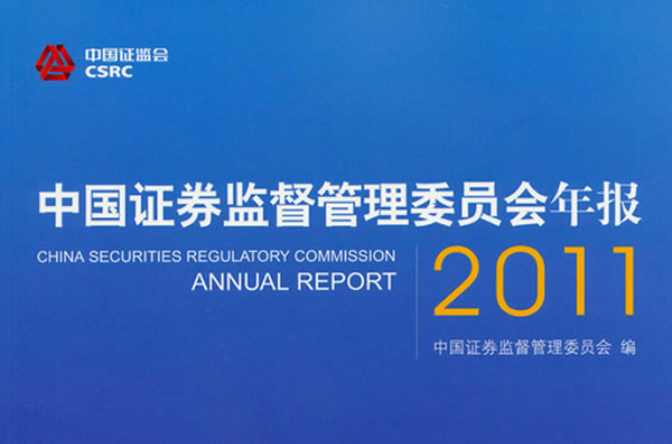 中國證券監督管理委員會年報2011