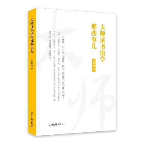 大師讀書治學那些事兒