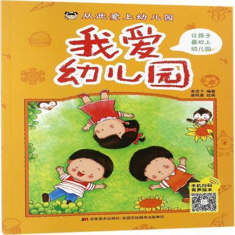 我愛幼稚園(2018年吉林美術出版社出版的圖書)