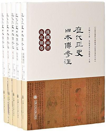 歷代正史日本傳考注