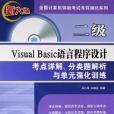 二級Visual Basic語言程式設計考點詳解、分類題解析與單元強化訓練