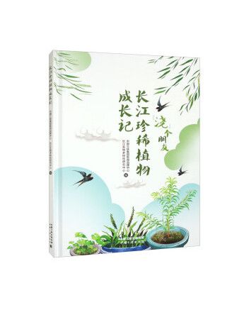 長江珍稀植物成長記