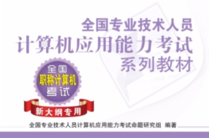 全國專業技術人員計算機套用能力考試系列教材——Excel 2003中文電子表格