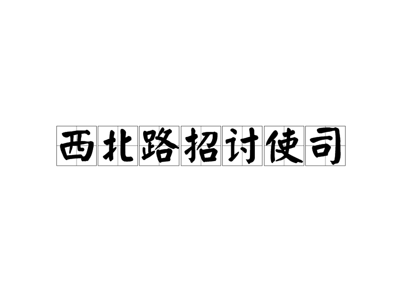 西北路招討使司