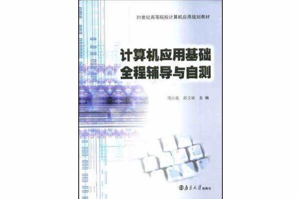 計算機套用基礎全程輔導與自測